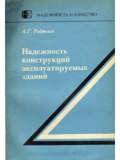 Надежность конструкций эксплуатируемых зданий.