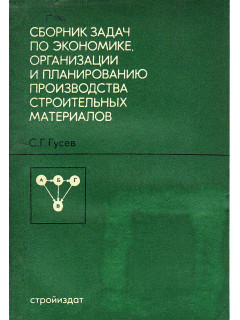 Сборник задач по экономике, организации и планированию производства строительных материалов