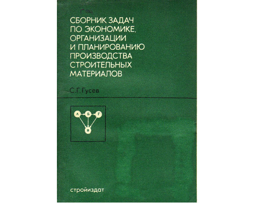 Сборник задач по экономике, организации и планированию производства строительных материалов