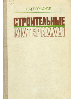 Строительные материалы.