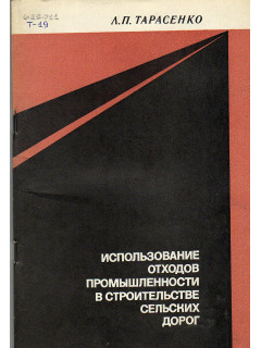 Использование отходов промышленности в строительстве сельских дорог
