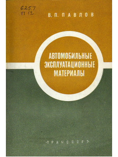 Автомобильные эксплуатационные материалы