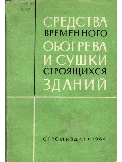 Средства временного обогрева и сушки строящихся зданий