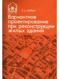 Вариантное проектирование при реконструкции жилых зданий.