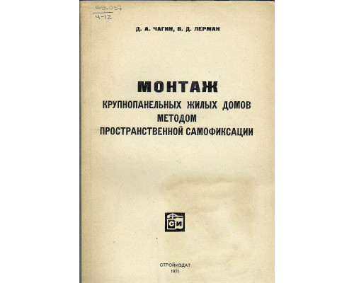 Монтаж крупнопанельных жилых домов методом пространственной самофиксации