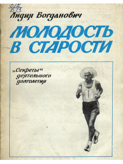Молодость в старости.