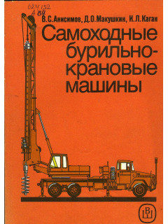 Самоходные бурильно-крановые машины.