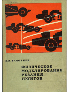 Физическое моделирование резания грунтов