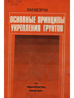 Основные принципы укрепления грунтов