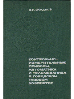Контрольно-измерительные приборы, автоматика и телемеханика в городском газовом хозяйстве.