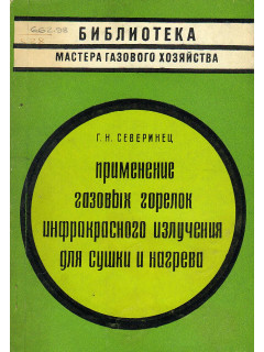 Применение газовых горелок инфракрасного излучения для сушки и нагрева