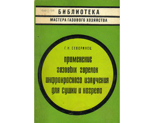 Применение газовых горелок инфракрасного излучения для сушки и нагрева