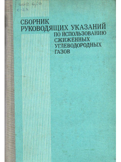Сборник руководящих указаний по использованию сжиженных углеводородных газов.