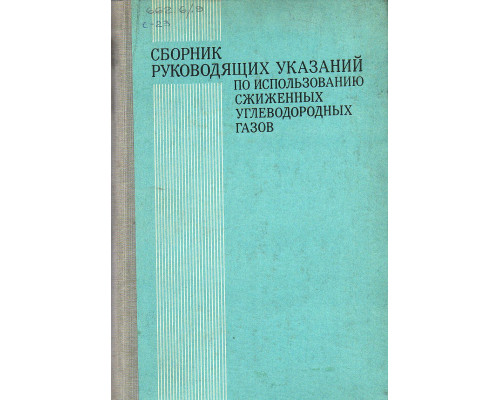 Сборник руководящих указаний по использованию сжиженных углеводородных газов.