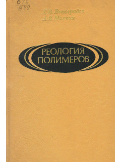 Реология полимеров.