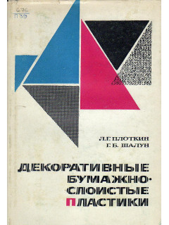 Декоративные бумажно-слоистые пластики.