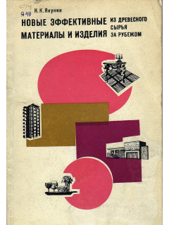 Новые эффективные материалы и изделия из древесного сырья за рубежом