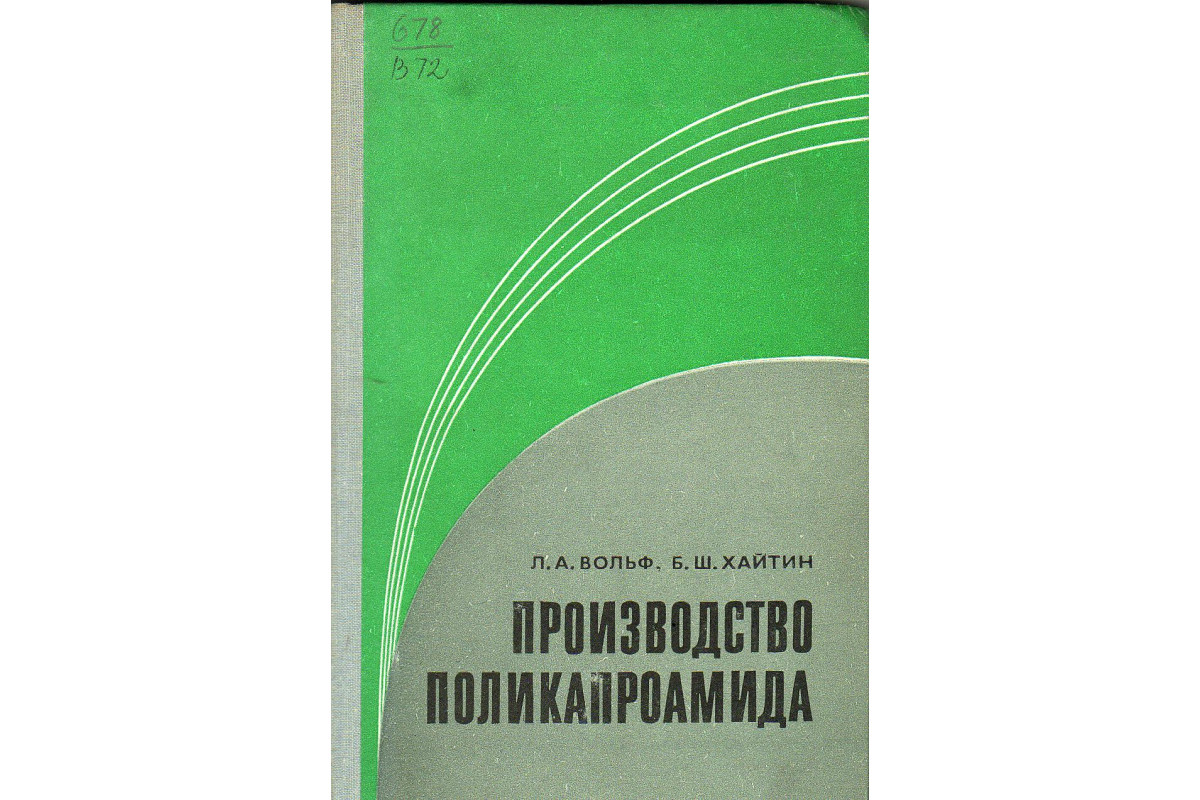 Л вольф. Э.Л. Вольф. Книги для Производственников. Поликапроамид.