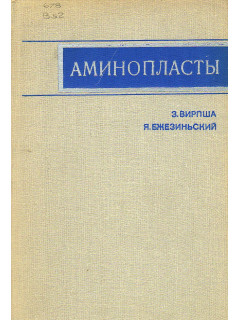 Аминопласты.