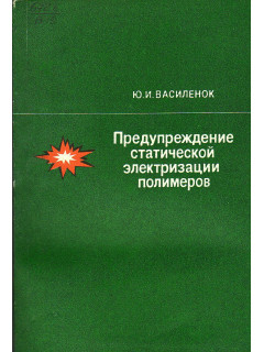 Предупреждение статической электризации полимеров.