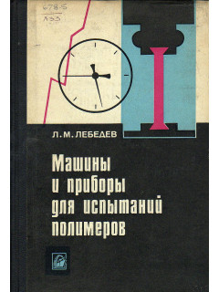 Машины и приборы для испытаний полимеров