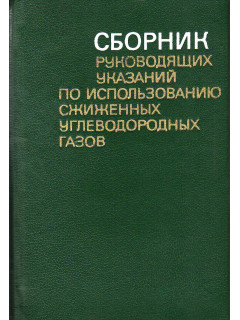 Сборник руководящих указаний по использованию сжиженных углеводородных газов.