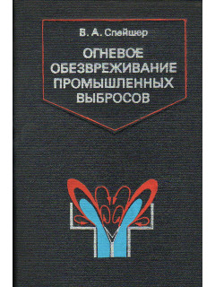 Огневое обезвреживание промышленных выбросов.