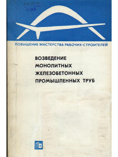 Возведение монолитных железобетонных промышленных труб.