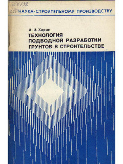 Технология подводной разработке грунтов в строительстве