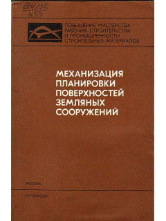 Механизация планировки поверхностей земляных сооружений.