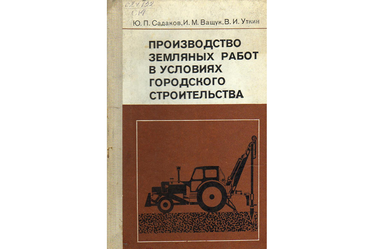 Производство земляных работ в условиях городского строительства.