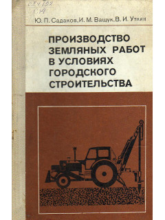 Производство земляных работ в условиях городского строительства.
