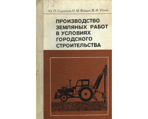 Производство земляных работ в условиях городского строительства.