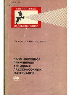 Промышленное применение алкидных лакокрасочных материалов