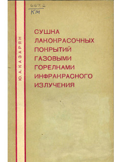 Сушка лакокрасочных покрытий газовыми горелками инфракрасного излучения.