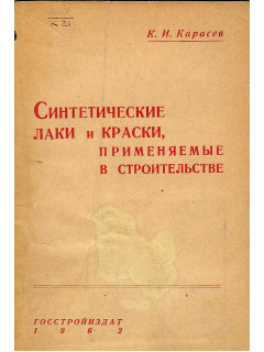 Синтетические лаки и краски, применяемые в строительстве