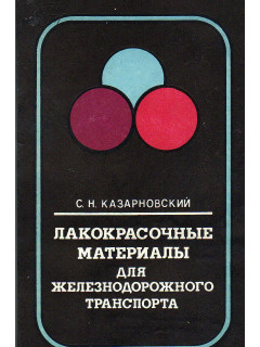 Лакокрасочные материалы для железнодорожного транспорта.