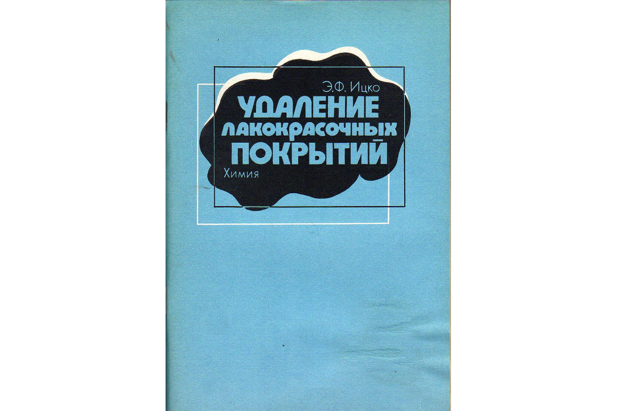 Удаляют книги. Книга и покрытия. Эдуард Федорович Ицко. Удаление лакокрасочных покрытий л химия 1991 96 с ил. Евстигнеев Валентин разработка лакокрасочных покрытий.