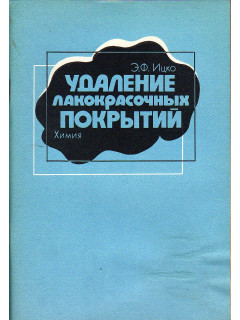 Удаление лакокрасочных покрытий.