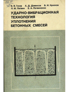 Ударно-вибрационная технология уплотнения бетонных смесей