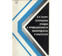 Переработка отходов в промышленности полупродуктов и красителей.