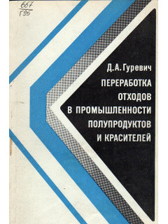 Переработка отходов в промышленности полупродуктов и красителей.