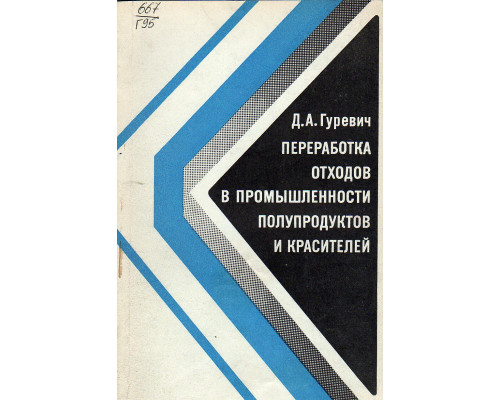 Переработка отходов в промышленности полупродуктов и красителей.