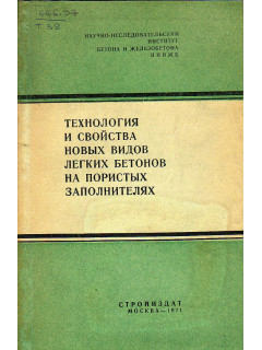 Технология и свойства новых видов легких бетонов на пористых заполнителях.