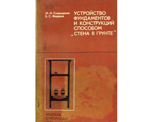 Устройство фундаментов и конструкций способов «стена в грунте»