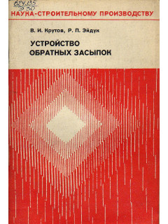 Устройство обратных засыпок.