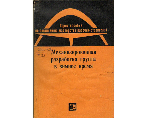 Механизированная разработка грунта в зимнее время.