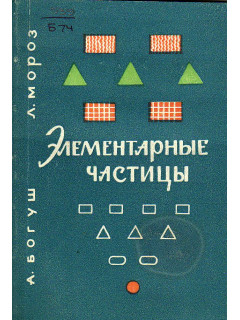 Элементарные частицы.