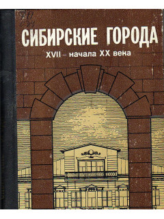 Сибирские города XVII-XX века.