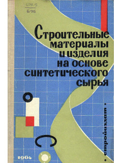 Строительные материалы и изделия на основе синтетического сырья.